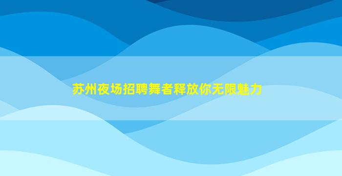 吉安KTV招聘