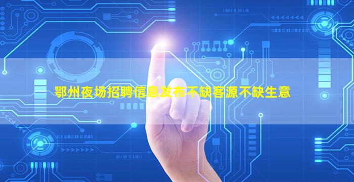 南阳KTV招聘